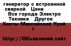 генератор с встроенной сваркой › Цена ­ 25 000 - Все города Электро-Техника » Другое   . Ханты-Мансийский,Урай г.